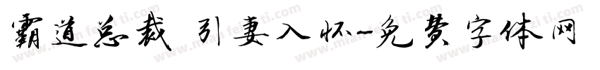 霸道总裁 引妻入怀字体转换
